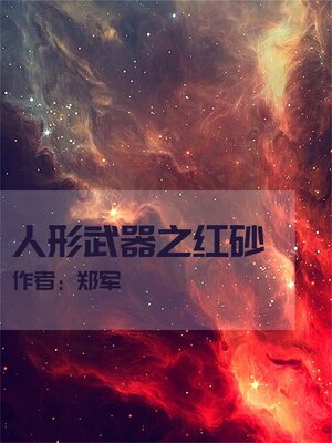 cover image of 人形武器之红砂
